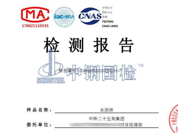 水泥制品水泥磚檢測報(bào)告