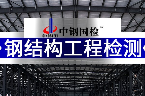 中鋼國檢，鋼結(jié)構(gòu)工程檢測機構(gòu)公司