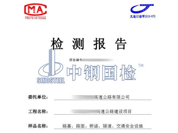 高速公路竣工驗(yàn)收檢測(cè)報(bào)告