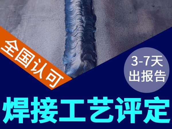 中鋼國檢承接焊接工藝評定，3-7天出報告
