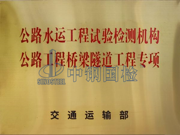 中鋼國檢是有資質(zhì)的公路水運(yùn)工程試驗檢測機(jī)構(gòu)
