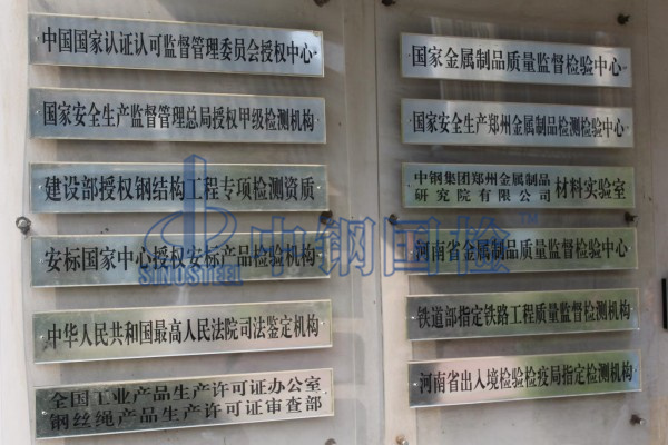 國家金屬檢測中心，可以檢測鋼絲繩的檢測機(jī)構(gòu)