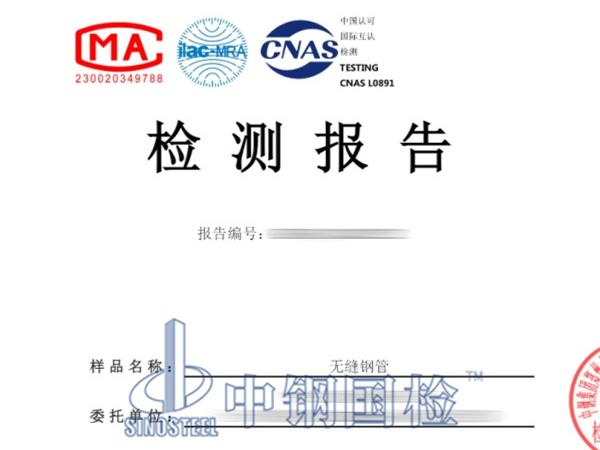 無縫鋼管檢測(cè)報(bào)告