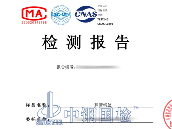 中鋼國檢檢測(cè)并出具的彈簧鋼絲檢測(cè)報(bào)告
