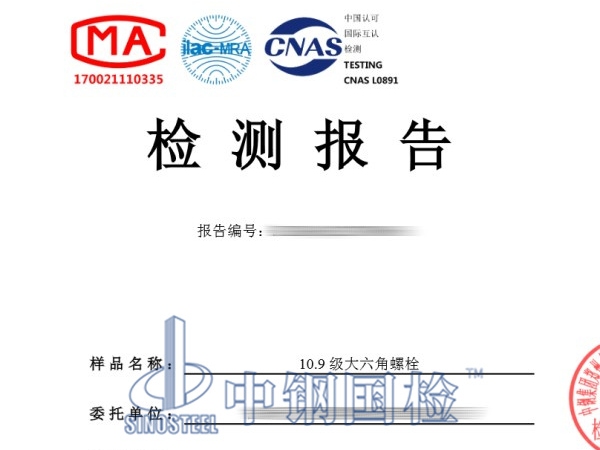 10.9級大六角螺栓檢測報(bào)告