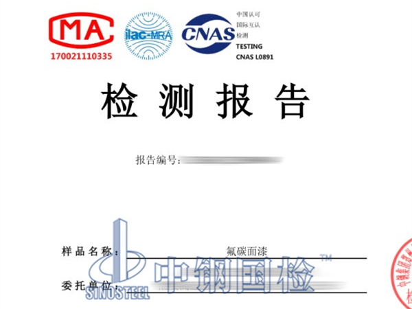 氟碳乳膠漆檢測(cè)報(bào)告