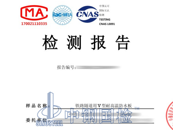 鐵路隧道用V型耐高溫防水板檢測(cè)報(bào)告